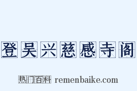 登吴兴慈感寺阁是什么意思的图片